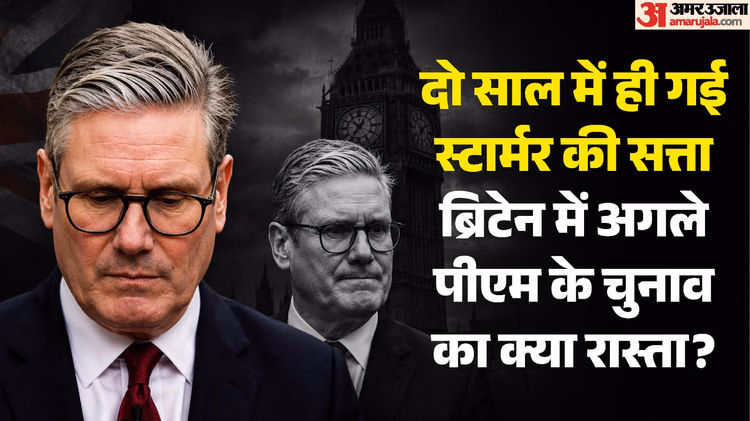 Explainer: एक दशक में 7वां प्रधानमंत्री देखेगा UK; किस दबाव में स्टार्मर ने छोड़ा पद, अगले PM की रेस में कौन?