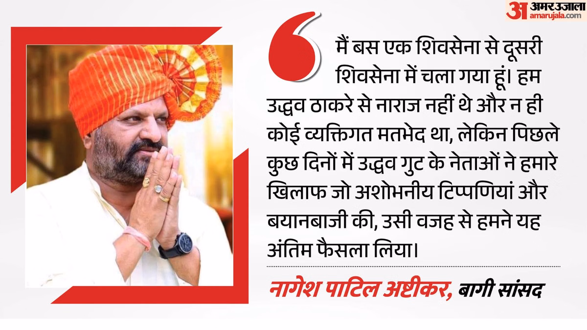 'उद्धव ठाकरे से शिकायत नहीं, अविश्वास ने तोड़ा दिल': बागी सांसद नागेश आष्टीकर ने बताई पार्टी छोड़ने की वजह