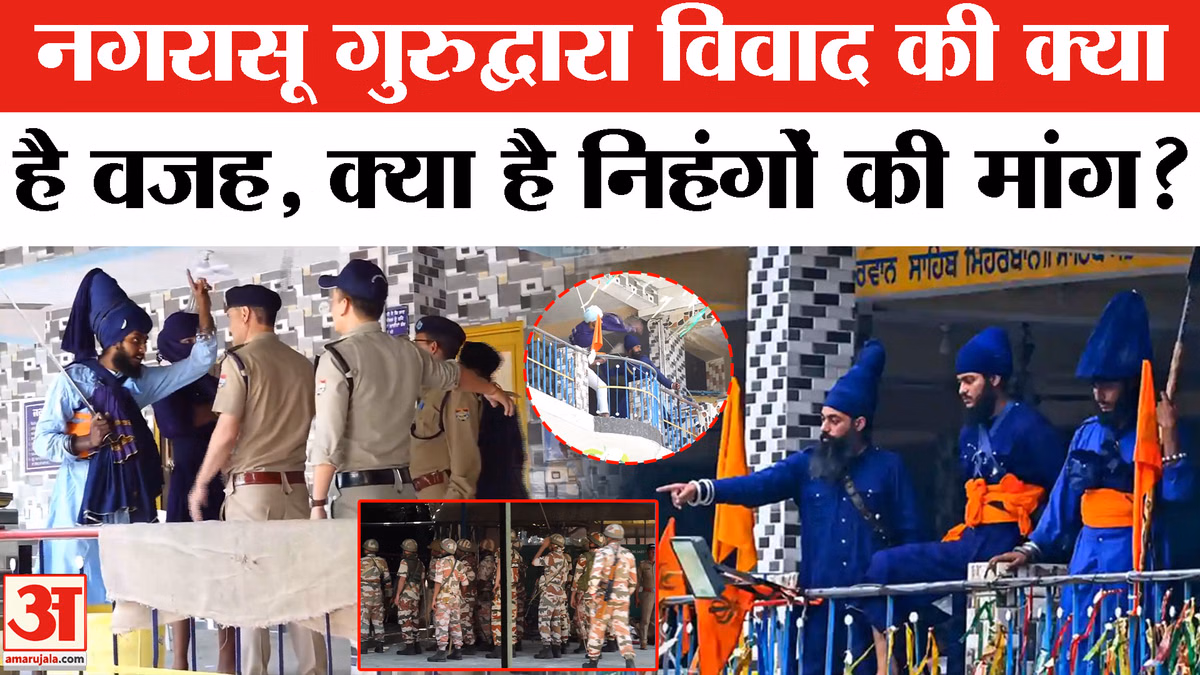 नगरासू गुरुद्वारा विवाद: आखिर क्यों बढ़ा तनाव, क्या हैं निहंगों की मांगें?