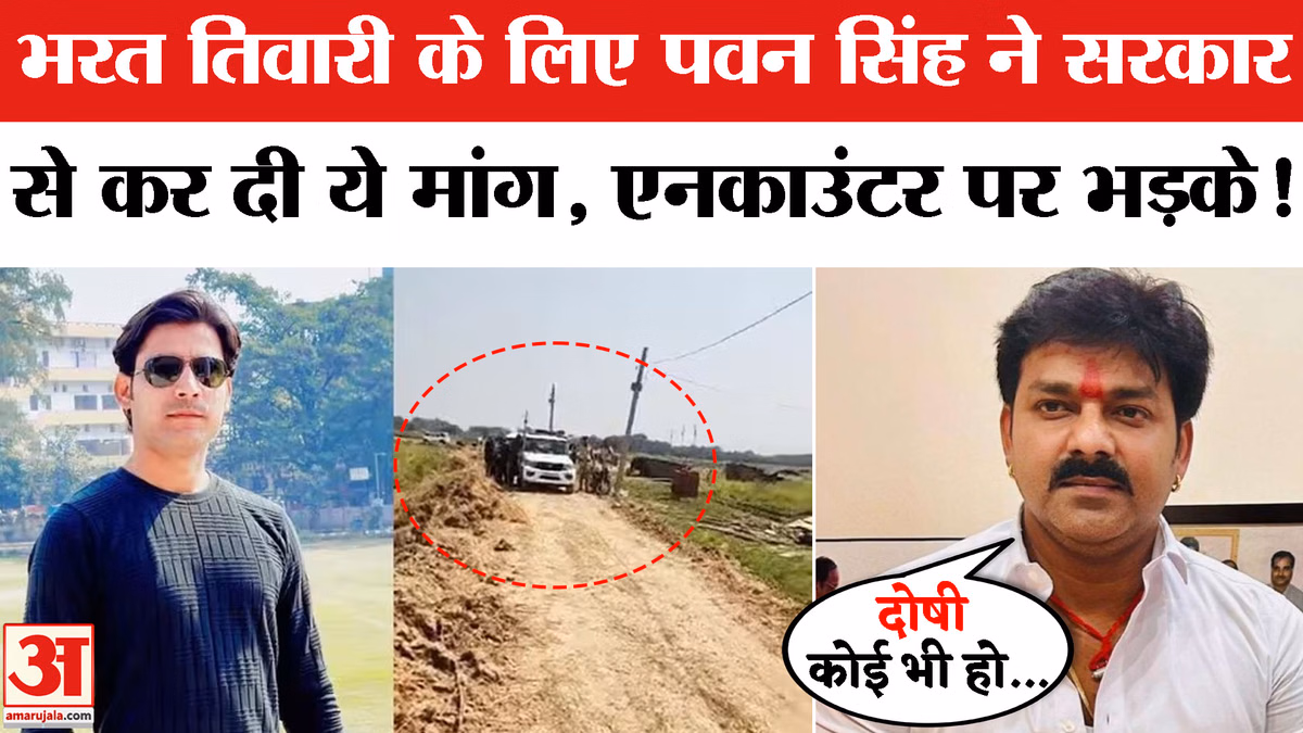 Bihar Bharat Tiwari Encounter: Pawan Singh ने सरकार से कर दी ये मांग | Bihar News | Nitish Kumar
