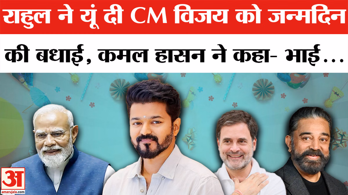 CM Vijay Thalapathy का Birthday, Rahul Gandhi, PM Modi, Kamal Haasan ने किया Wish | Tamil Nadu