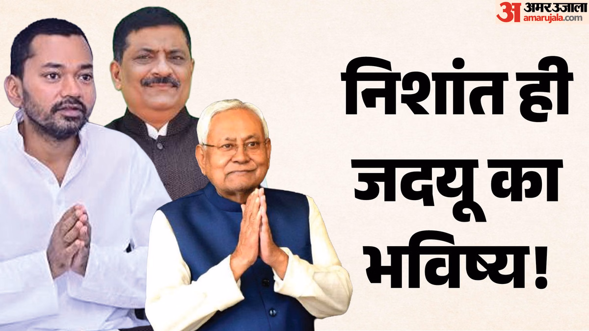 Bihar News: 'निशांत कुमार ही करेंगे जदयू का नेतृत्व', नीतीश कुमार के करीबी संजय और श्रवण ने बता दी सारी बात