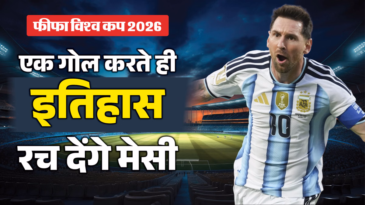 FIFA World Cup: ऑस्ट्रिया के खिलाफ गोल करते ही मेसी हासिल करेंगे कीर्तिमान, बना सकते हैं ये तीन बड़े रिकॉर्ड