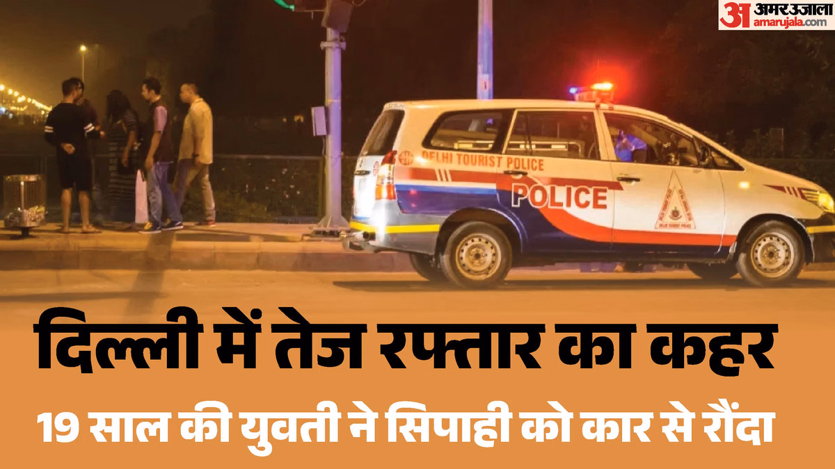 पहले टक्कर मारी, फिर पैरों पर चढ़ाई कार: दिल्ली में लड़की ने सिपाही को कुचला, बिना लाइसेंस कैसे मिली गाड़ी?