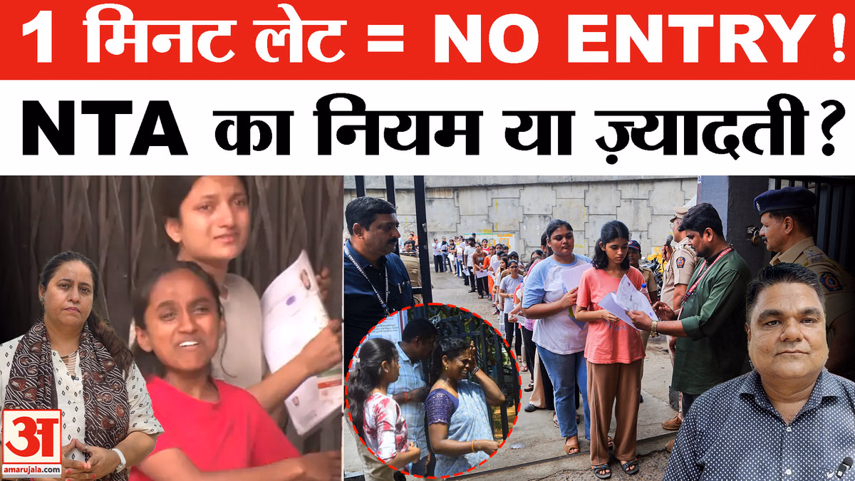 आखिर 1 मिनट की देरी पर भी क्यों नहीं मिलती एंट्री? NTA के नियम और पूरी प्रक्रिया समझिए