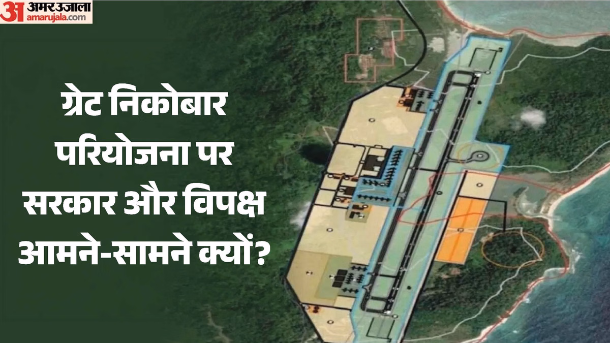 Explainer: ग्रेट निकोबार प्रोजेक्ट से कैसे बदलेगा समुद्री अर्थशास्त्र, इस परियोजना का क्यों हो रहा विरोध?