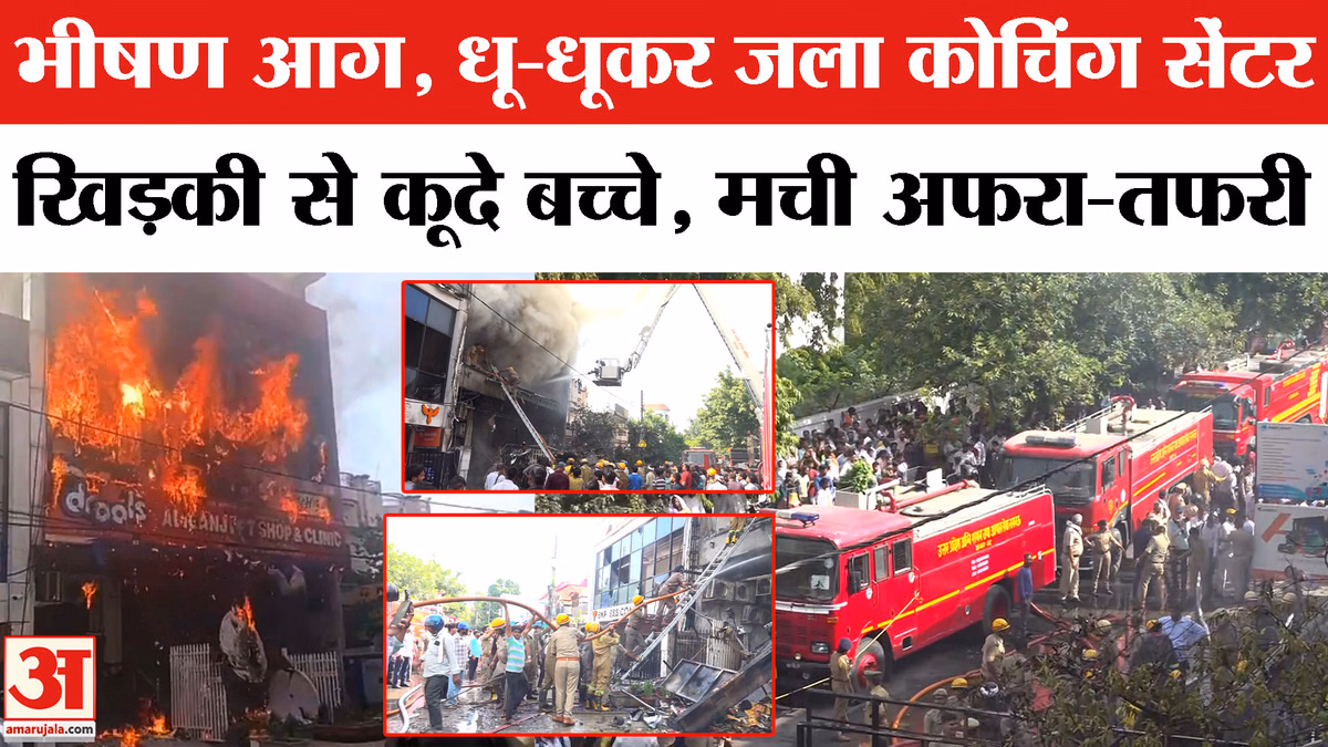 Lucknow Coaching Center Fire Accident:भीषण आग, धू-धूकर जला कोचिंग सेंटर खिड़की से कूदे बच्चे, मची अफरा-तफरी