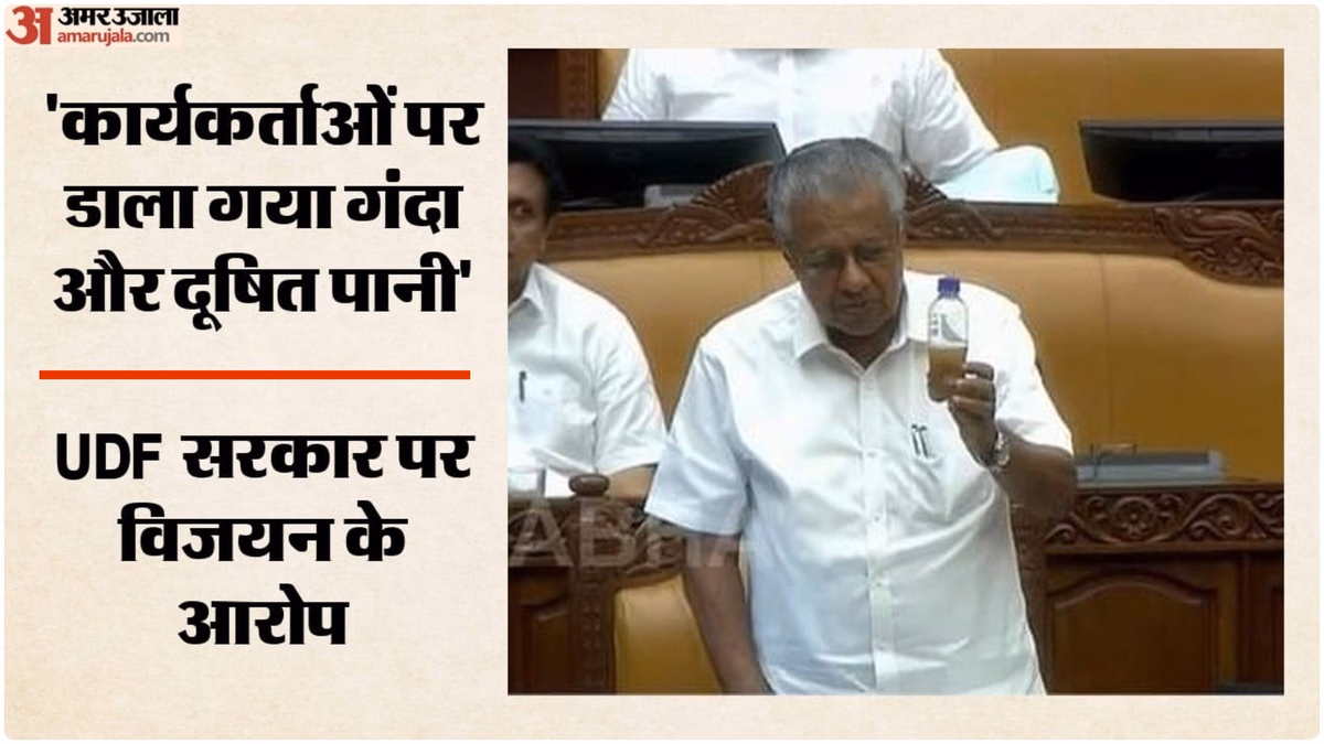 CPIM: केरल विधानसभा में PM SHRI योजना पर हंगामा, विजयन ने पुलिस पर गंदा पानी इस्तेमाल करने का लगाया आरोप