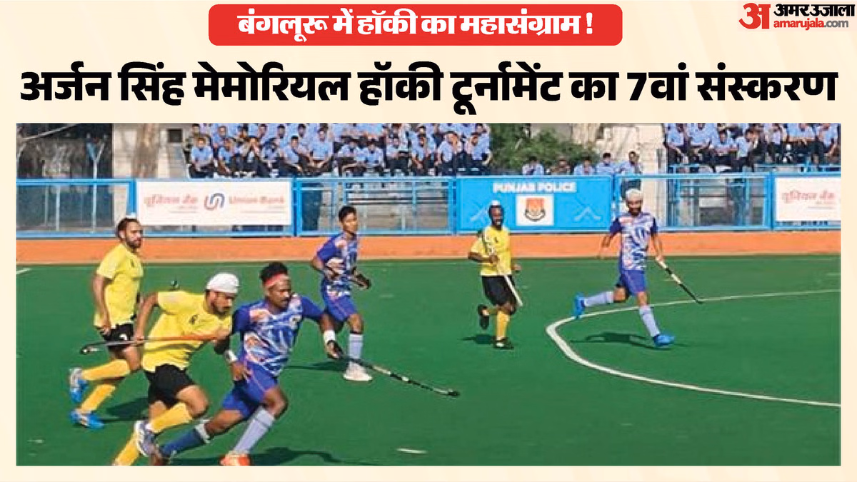 बंगलूरू में सजेगा हॉकी का मंच: अर्जन सिंह मेमोरियल टूर्नामेंट का 7वां संस्करण कल से, 16 टीमें; इनाम ₹10 लाख
