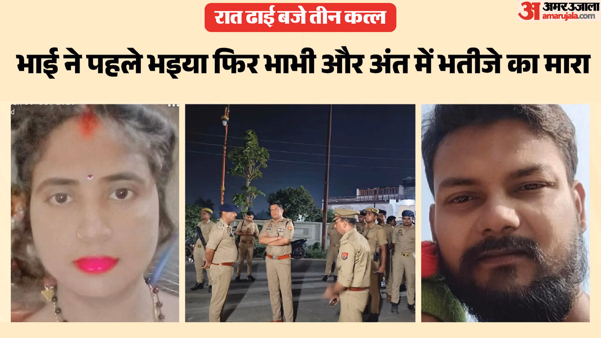 छोटे ने बड़े भाई, भाभी और भतीजे की ली जान: यूपी में दिल दहला देने वाला हत्याकांड, सभी को सोते वक्त मारा