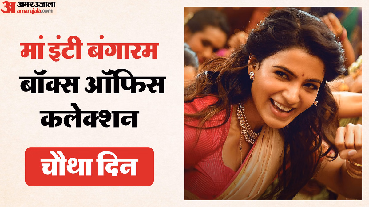 वीकेंड के बाद पहले सोमवार को 'मां इंटी बंगारम' का हुआ ये हाल, चार दिनों में इतनी हुई सामंथा की फिल्म की कमाई