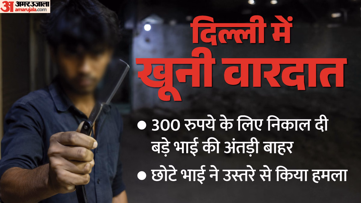 300 रुपये के लिए भाइयों में खूनी संघर्ष: उस्तरे से बड़े भाई की अंतड़ी निकाल दी बाहर, रातभर हुआ झगड़ा
