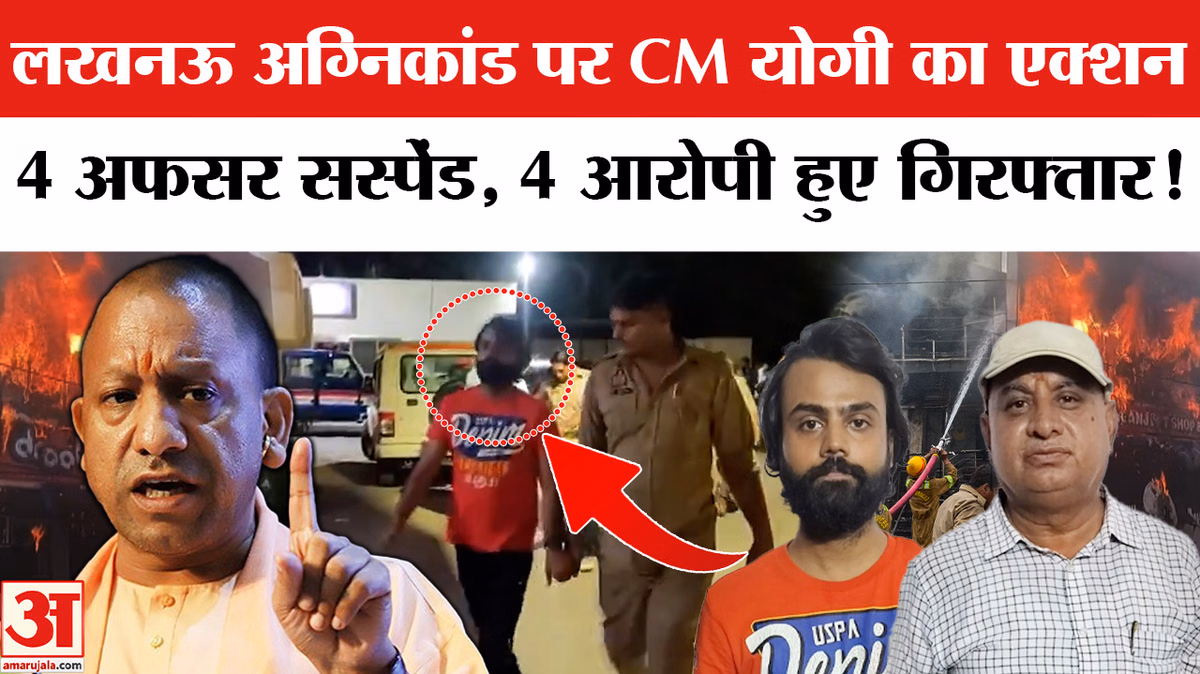 Lucknow Coaching Center Fire Accident: लखनऊ अग्निकांड पर एक्शन 4 अफसर सस्पेंड, 4 आरोपी हुए गिरफ्तार!