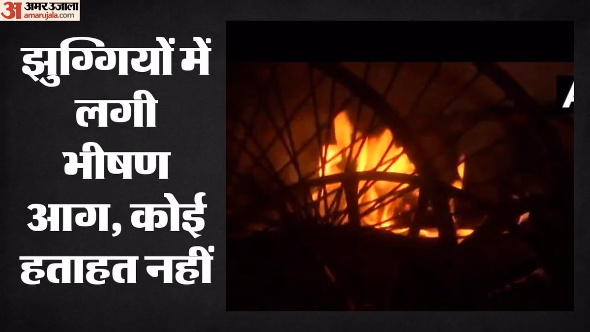 Delhi: मौलाना आजाद मेडिकल कॉलेज के पीछे झुग्गियों में लगी आग, दमकल की 24 गाड़ियों ने मशक्कत के बाद पाया काबू