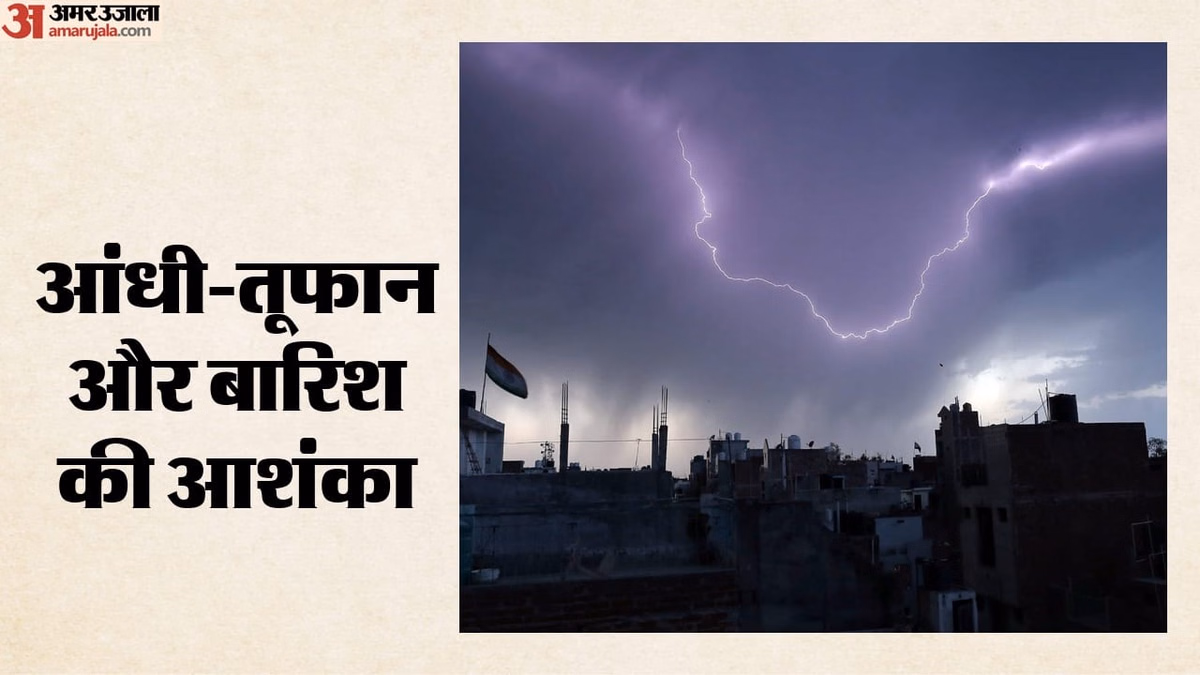 Weather Updates: मानसून ने पकड़ी रफ्तार, उत्तर से दक्षिण तक आंधी-तूफान के आसार; मौसम विभाग का अलर्ट जारी