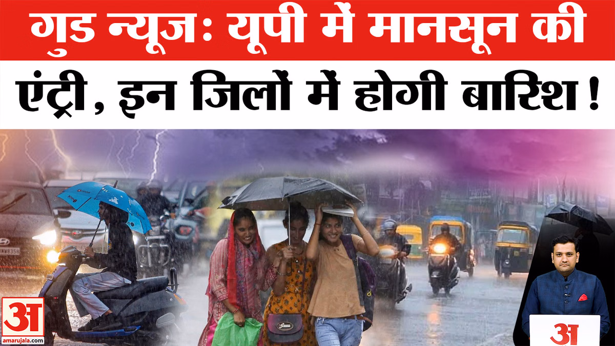 UP Monsoon Alert: भीषण गर्मी के बीच बारिश का अपडेट, जानिए कब बदलेगा मौसम