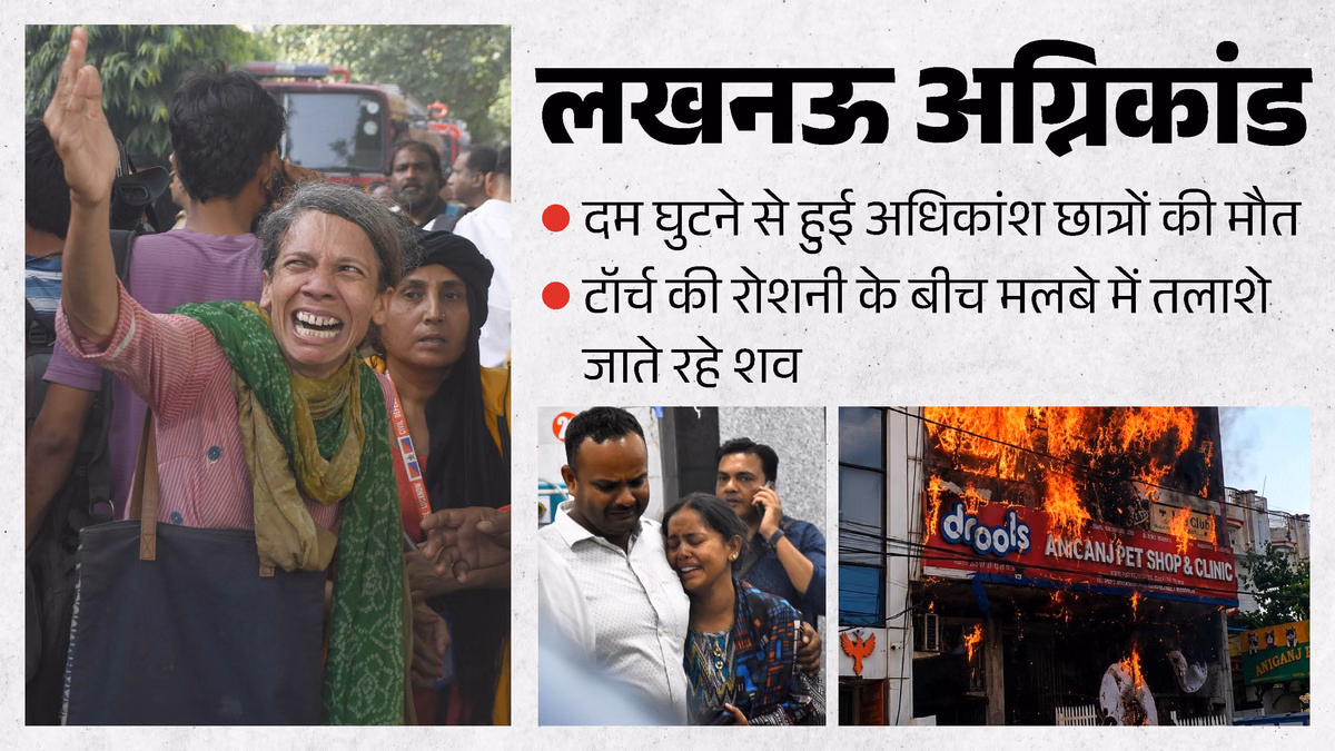Lucknow Fire: लपटें, चीत्कार और फिर खामोशी, नीचे सीढ़ियों पर आग, ऊपर बंद दरवाजा; बोरियों में भरे शवों के अवशेष