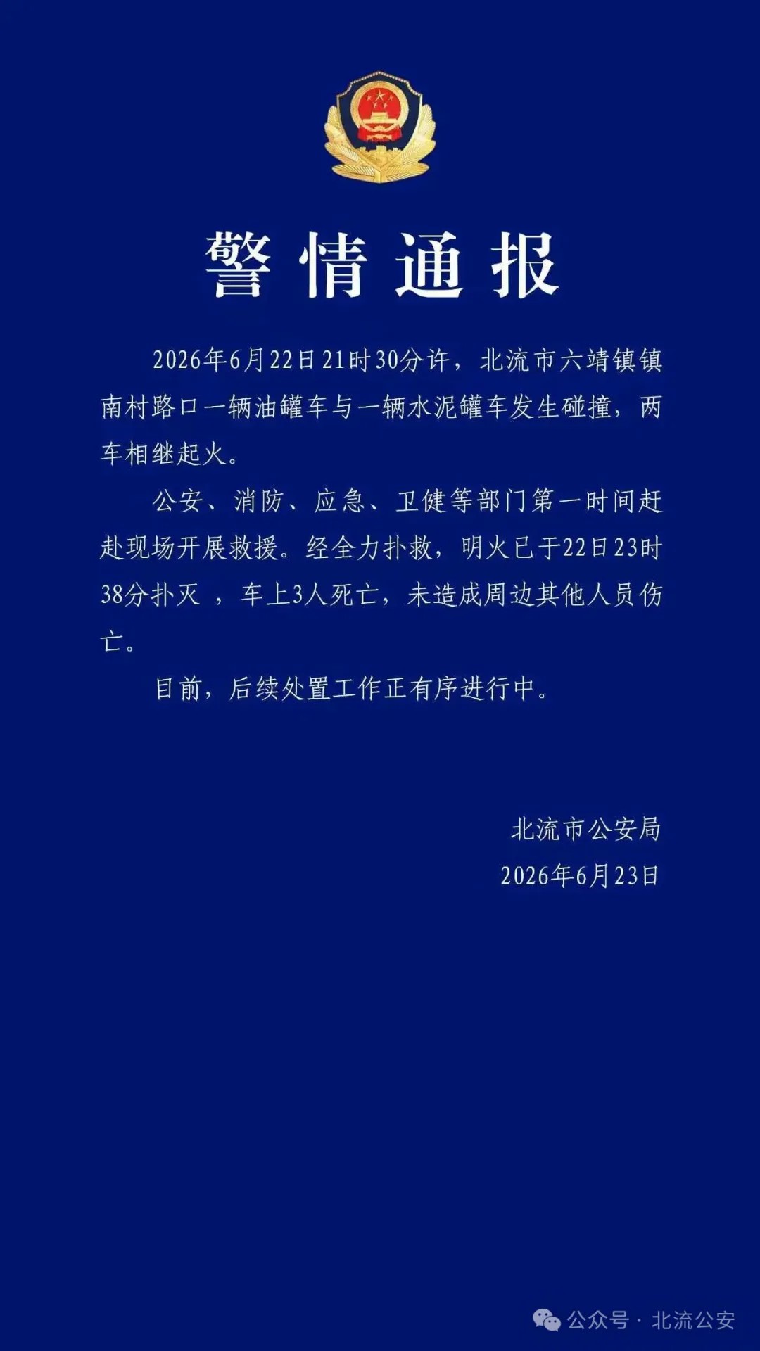 广西北流公安：油罐车与水泥罐车发生碰撞起火，致3人死亡