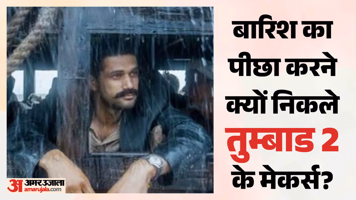 'तुम्बाड 2' के निर्माताओं की खास तैयारी; बारिश में शूट होंगे कुछ सीन; मॉनसून में इन लोकेशन के लिए निकली टीम