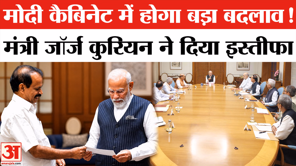 Union Minister George Kurian Resigns: PM मोदी के मंत्री जॉज कुरियन ने दिया इस्तीफा
