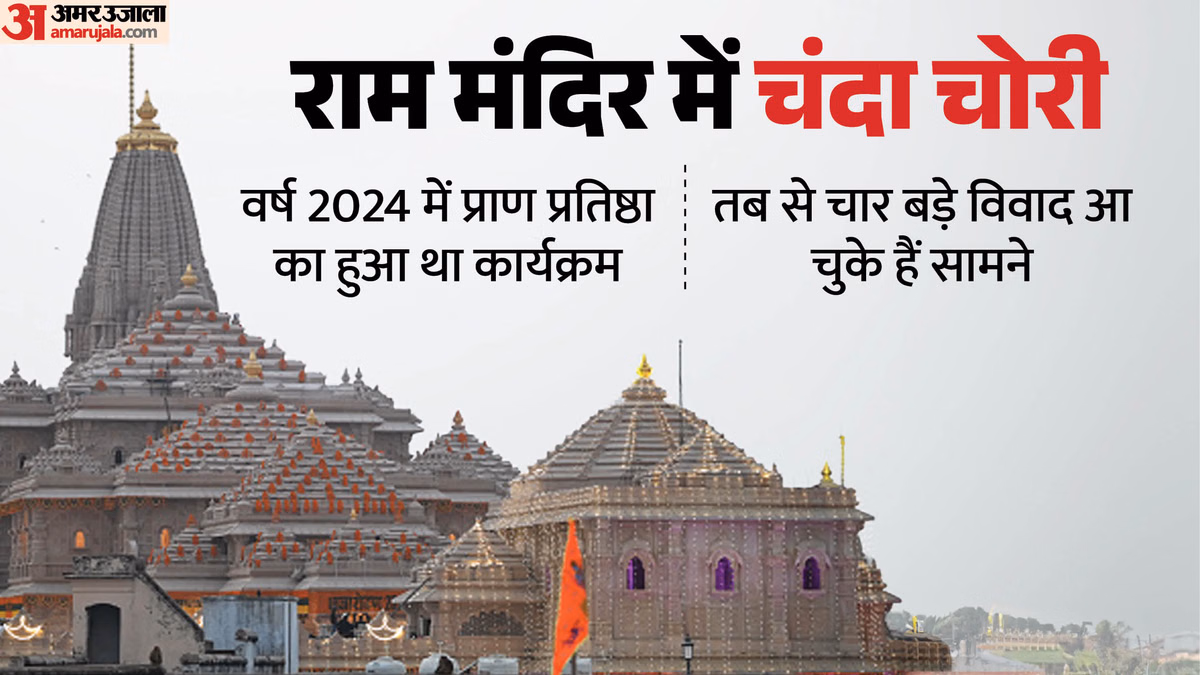 राम मंदिर चंदा घोटाला: दो साल में 4 बड़े विवाद, चढ़ावा चोरी ने पकड़ा तूल; पहली बार गायब हुआ था रामलला का मुकुट