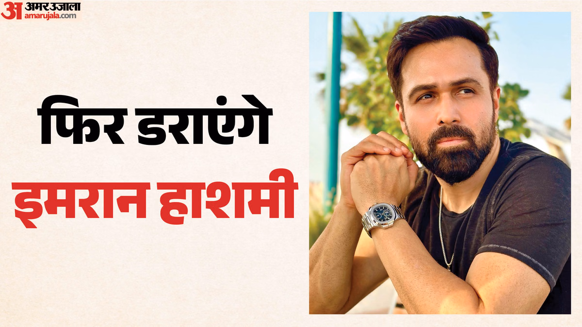 पांच साल बाद फिर डराने आ रहे इमरान हाशमी, फिल्म 'रूह' की हुई घोषणा; जानिए कब होगी रिलीज