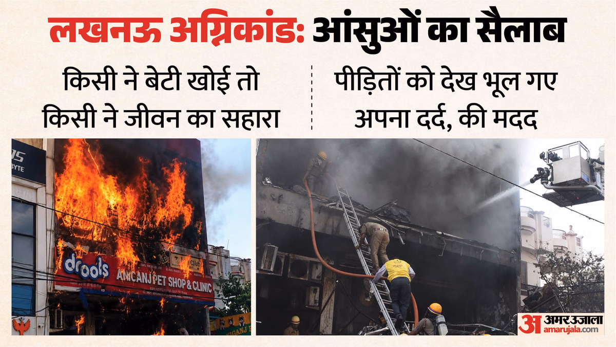 Lucknow Fire: 'ज्योति के साथ कोई है?...', परिजनों का दर्द और बेचैनी; चीखों से टूटा पोस्टमार्टम हाउस का सन्नाटा