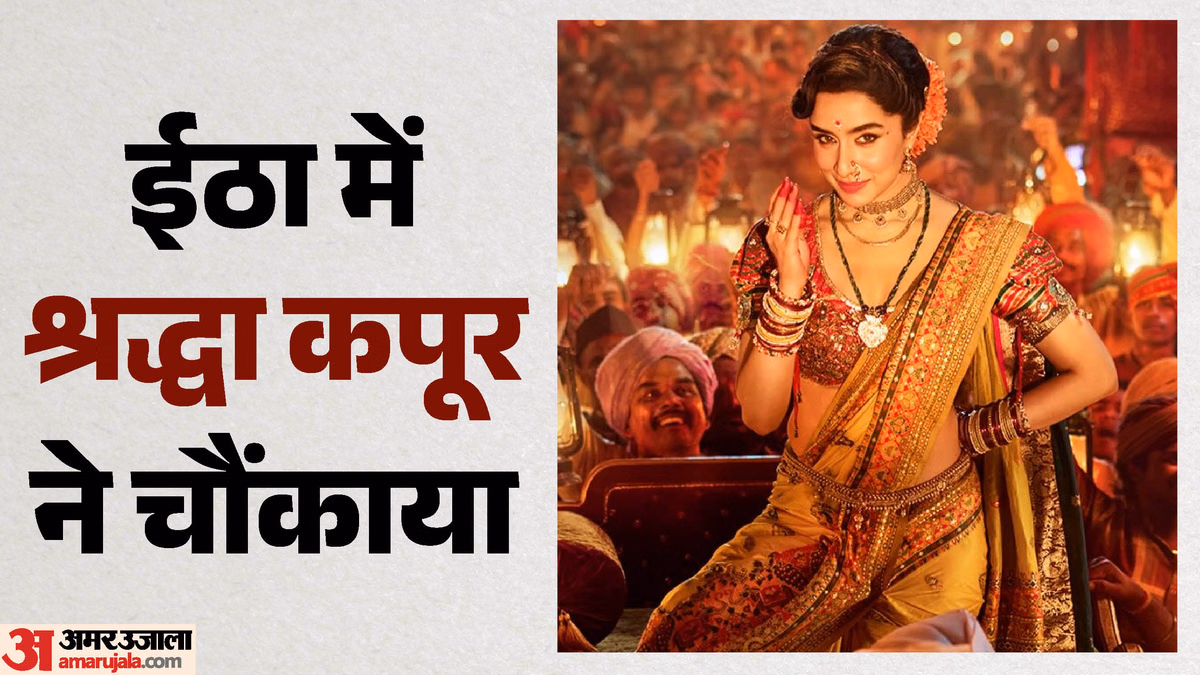 ऑनलाइन लीक होने के बाद मेकर्स ने रिलीज किया 'ईठा' का टीजर; श्रद्धा कपूर ने फिर जीत लिया दर्शकों का दिल