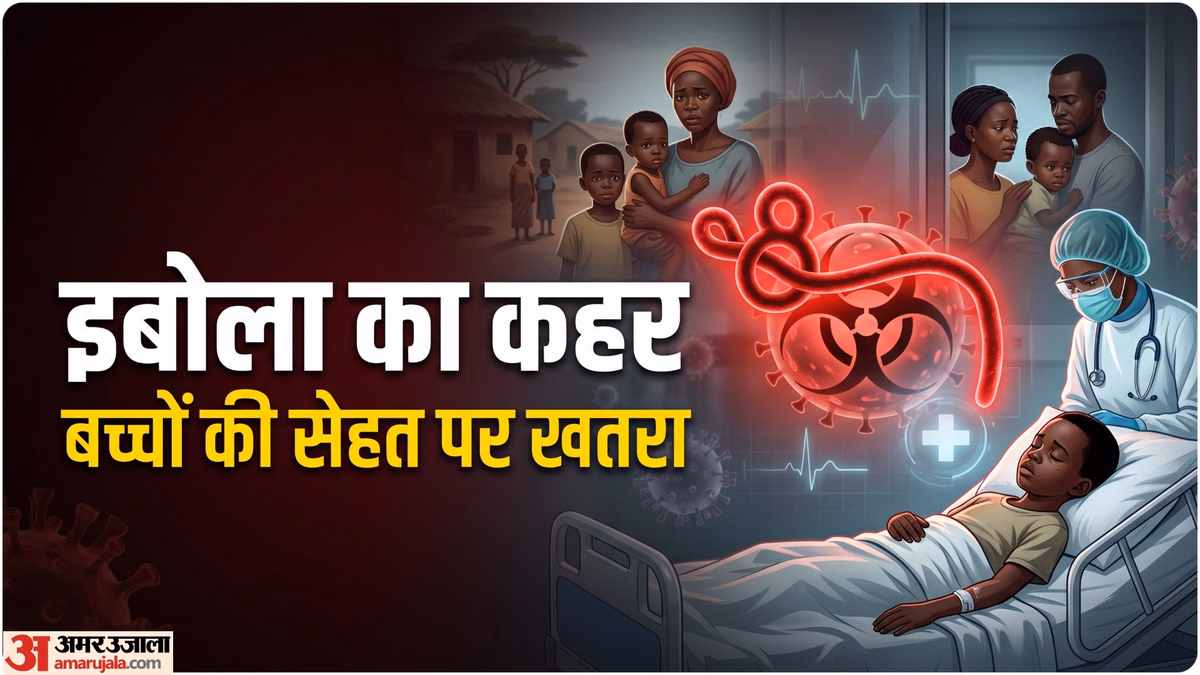 Ebola Effects: इबोला का बढ़ता कम्युनिटी ट्रांसमिशन, 30 लाख बच्चों की सेहत खतरे में; यूनिसेफ ने जारी किया अलर्ट