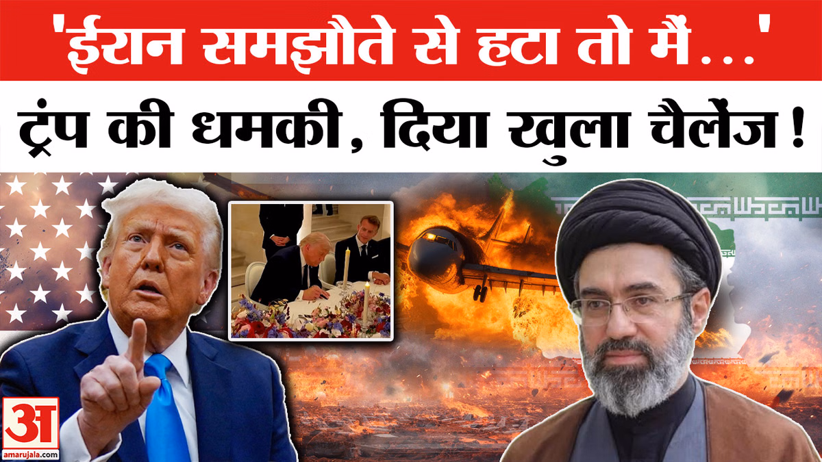 US Iran Deal : डोनाल्ड ट्रंप ने ईरान को दे डाली ये नई धमकी