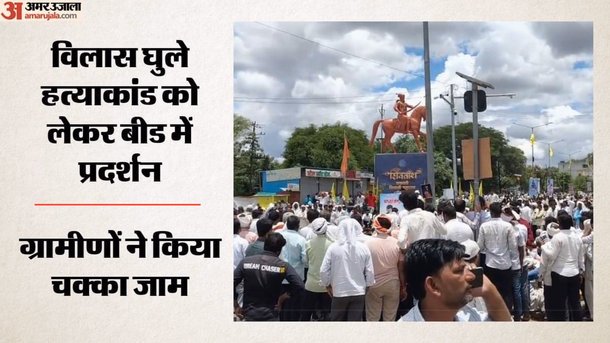 Maharashtra: विलास घुले हत्याकांड पर भड़के ग्रामीण, चार दिन बाद भी गिरफ्तारी नहीं; सड़क जाम कर किया प्रदर्शन