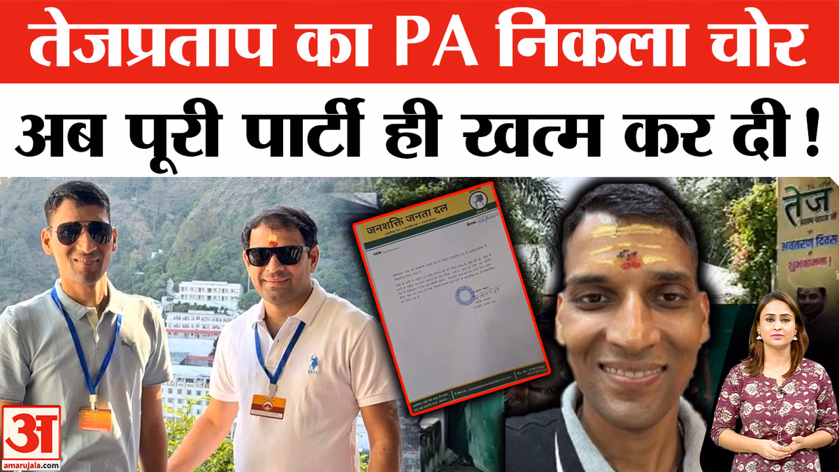 Tej Pratap Yadav News: PA निकला चोर तो तेजप्रताप यादव ने पार्टी ही भंग कर दी