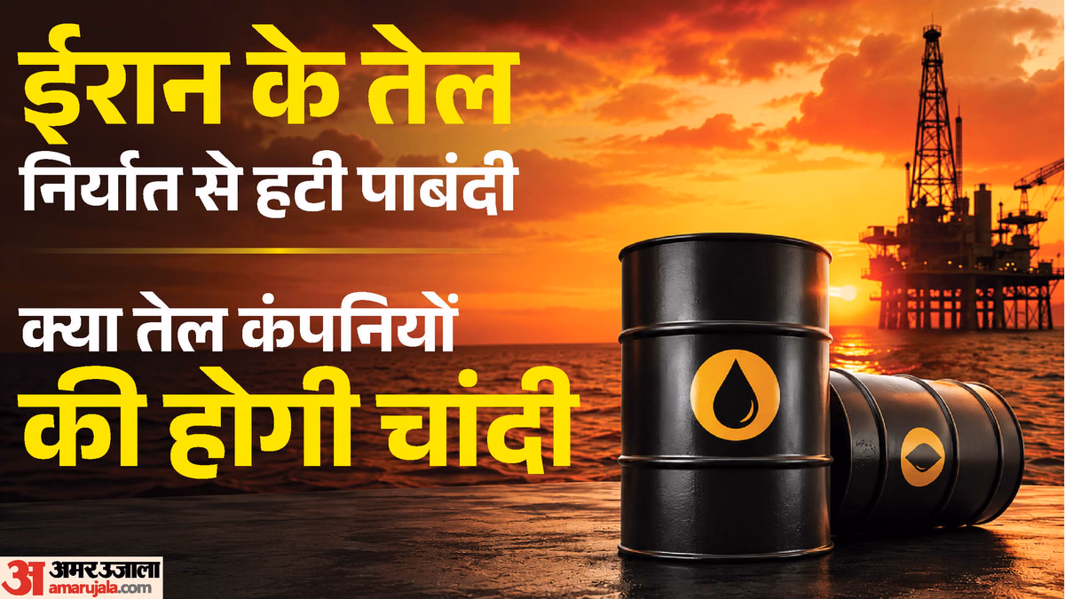 Explainer: ईरान को मिली निर्बाध तेल बेचने की छूट, भारत को फायदा कब तक; क्या आम लोगों को मिलेगा सस्ता ईंधन?