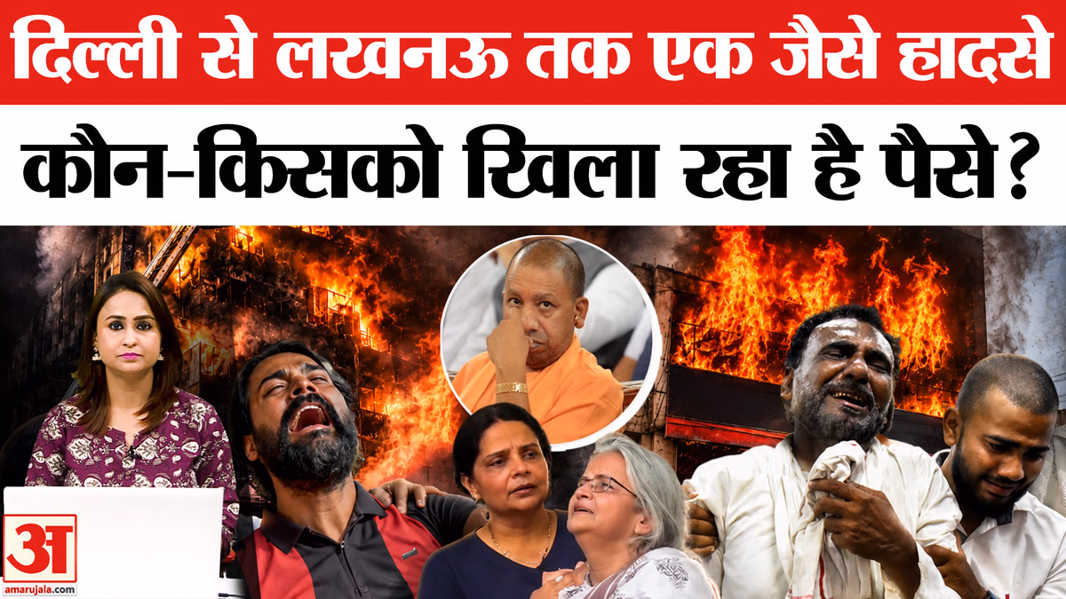 Lucknow Coaching Fire: 15 मौतों का गुनहगार कौन? दिल्ली से लखनऊ तक एक जैसी घटना