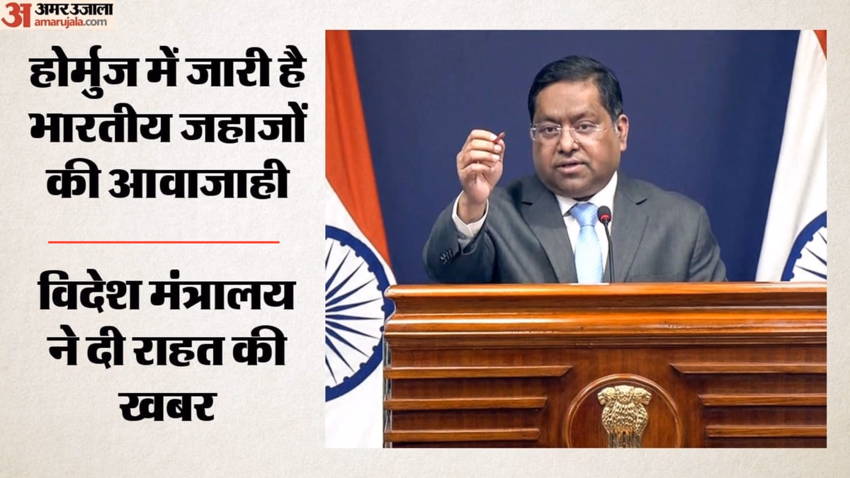 MEA: '10 भारतीय जहाज अब भी फारस की खाड़ी में मौजूद', विदेश मंत्रालय ने भारत-चीन वार्ता पर भी दी अहम जानकारी