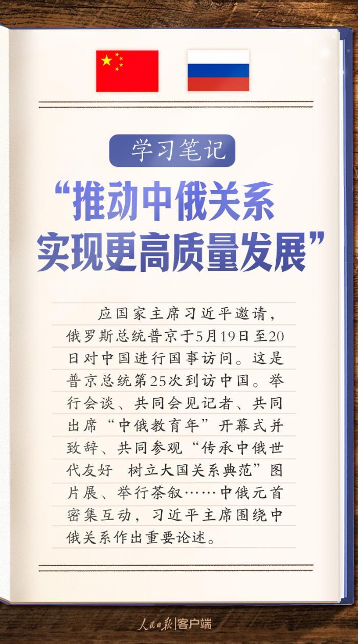 学习笔记丨“推动中俄关系实现更高质量发展”