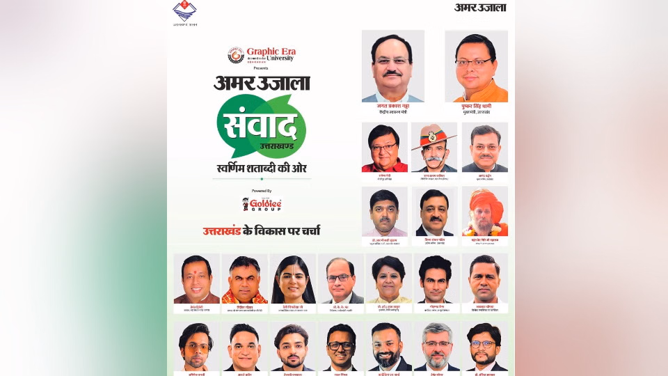 Amar Ujala Samvad: कल देहरादून में जुटेंगी विभन्न क्षेत्रों से जुड़ी हस्तियां, देवभूमि के विकास पर होगा मंथन
