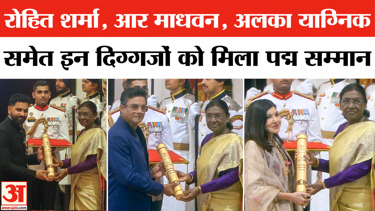 Padma Award Ceremony: आर माधवन, रोहित शर्मा, अलका याग्निक समेत दिग्गजों को मिला पद्म सम्मान