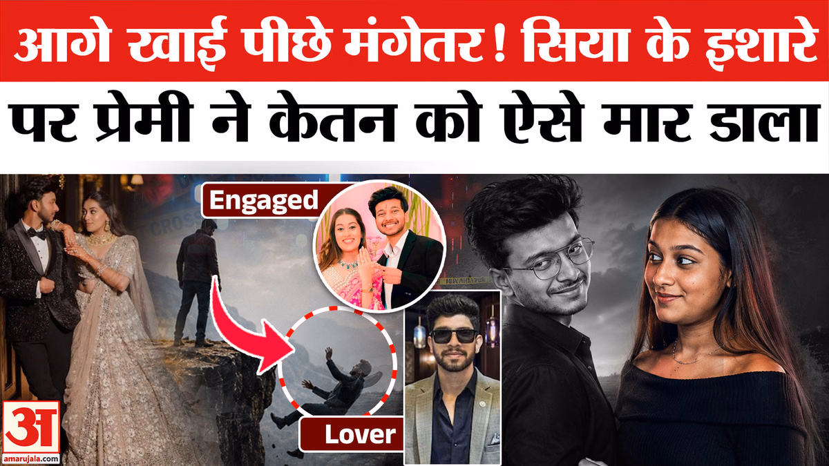 Ketan Agarwal Pune Case: सिया ने प्रेमी चेतन के साथ मिलकर ऐसे ली थी मंगेतर केतन की जान!