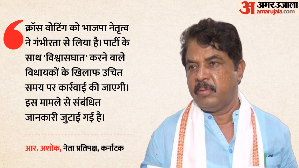 कर्नाटक MLC चुनाव: क्रॉस वोटिंग पर भाजपा नेतृत्व सख्त, आर अशोक बोले- विश्वासघात करने वालों पर होगी कार्रवाई
