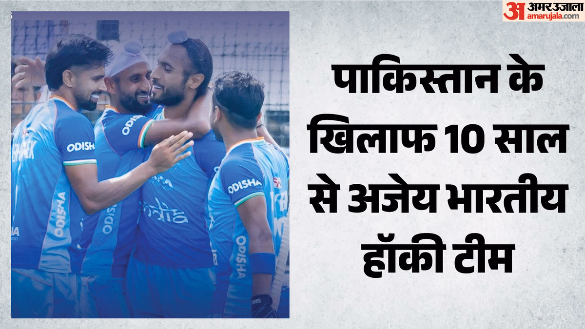 FIH Pro League: पाकिस्तान पर भारतीय पुरुष हॉकी टीम का दबदबा बरकरार, एफआईएच प्रो लीग मुकाबले में दी शिकस्त