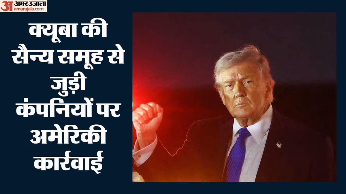 क्यूबा पर अमेरिका का नया आर्थिक प्रहार: ट्रंप प्रशासन ने इन कंपनियों पर लगाए प्रतिबंध, संकट और गहराने की आशंका