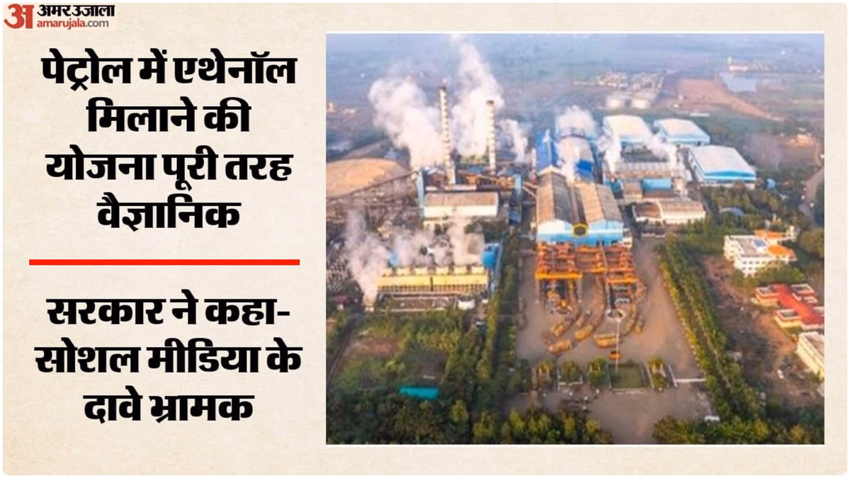 Ethanol Blending: E20 पेट्रोल पर फैली अफवाहों पर बोली सरकार- इंजन खराब होने का कोई वैज्ञानिक प्रमाण नहीं