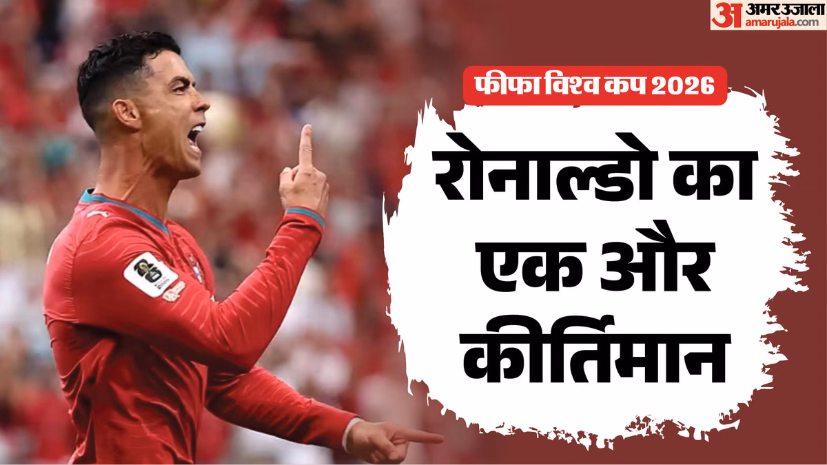 FIFA World Cup: छह विश्वकप में गोल करने वाले पहले खिलाड़ी बने रोनाल्डो, इस मामले में सभी को पीछे छोड़ा