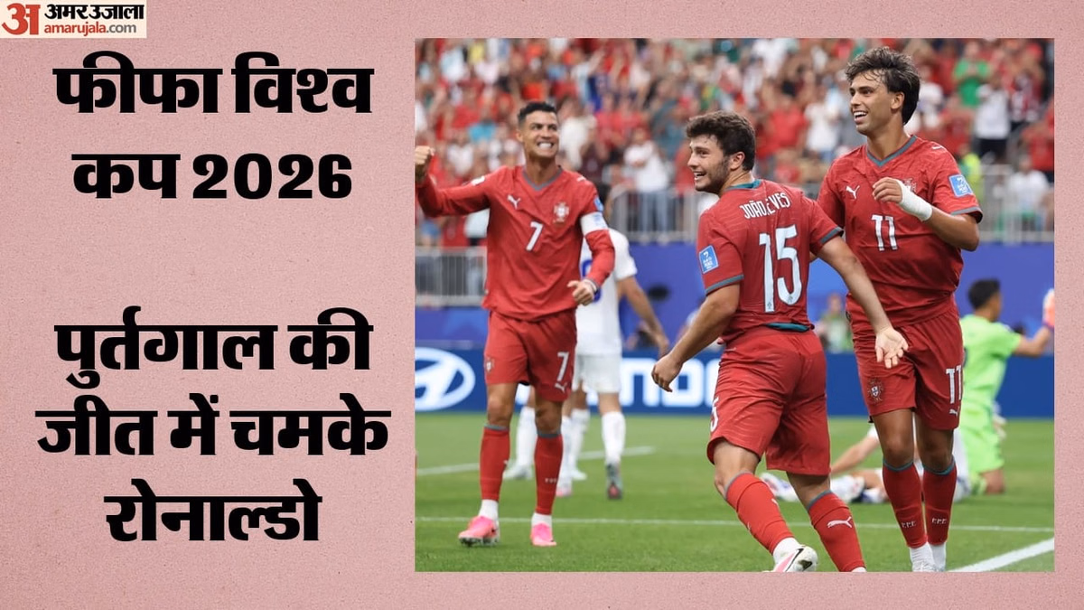 Portugal vs Uzbekistan: पुर्तगाल ने नॉकआउट की ओर बढ़ाए कदम, ग्रुप में शीर्ष पर; रोनाल्डो का दमदार प्रदर्शन