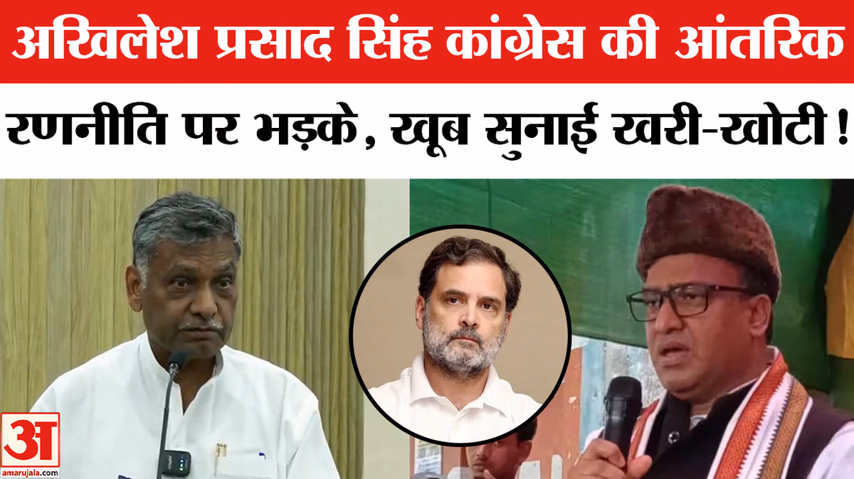 Akhilesh Prasad Singh News: कांग्रेस सांसद अखिलेश प्रसाद सिंह का पार्टी की आंतरिक रणनीति पर फूटा गुस्सा