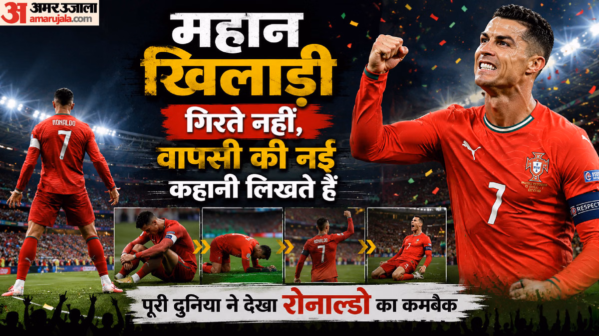 Cristiano Ronaldo: जीत के बाद क्रिस्टियानो रोनाल्डो ने कैमरे में देखकर कहा- आई एम बैक! आलोचकों की बोलती बंद की