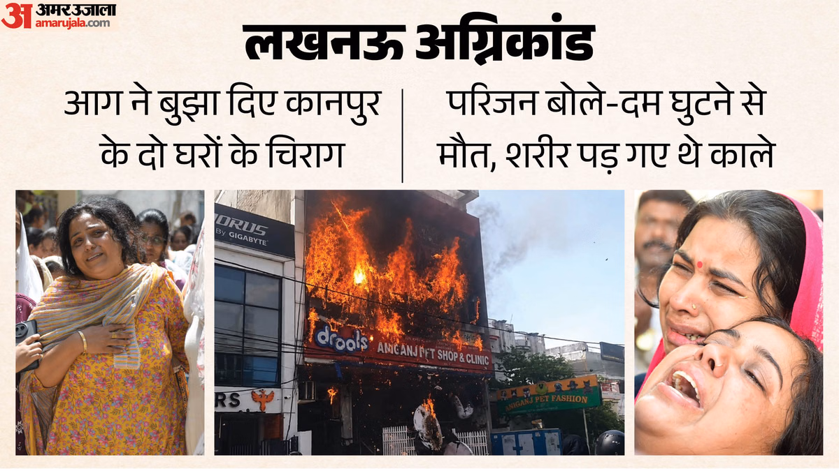 Lucknow Fire: कलेजा ही चीर गया कलेजे का टुकड़ा, साथ पढ़े-खेले और साथ ही दुनिया से विदा; सूरज और संयम थे दोस्त