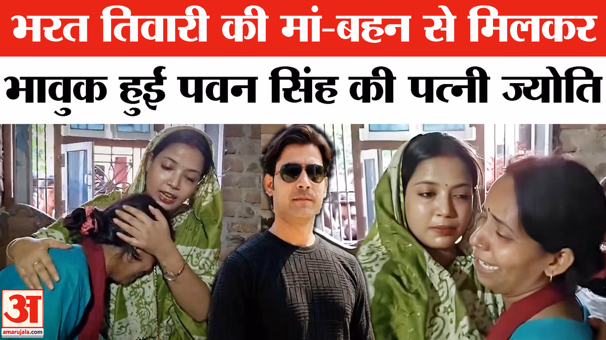 Bharat Tiwari के परिवार से मिलने पहुंचीं Pawan Singh की पत्नी Jyoti Singh, मां और बहन हुईं भावुक