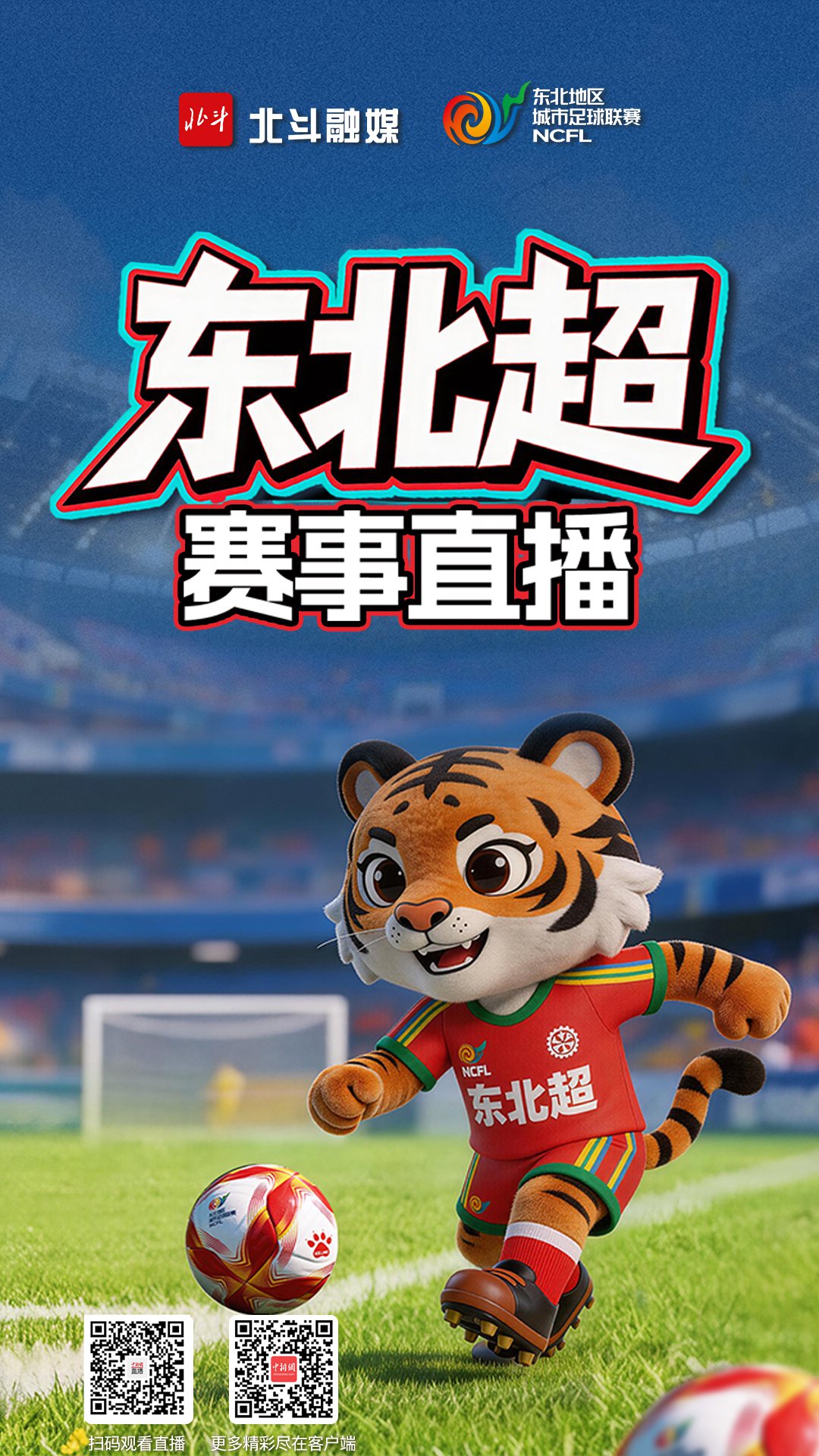 直播海报：“东北超”来了！八城争霸，谁才是真正的“关外之王”？